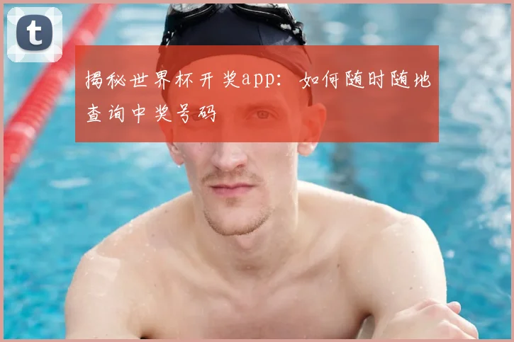 揭秘世界杯开奖app:如何随时随地查询中奖号码