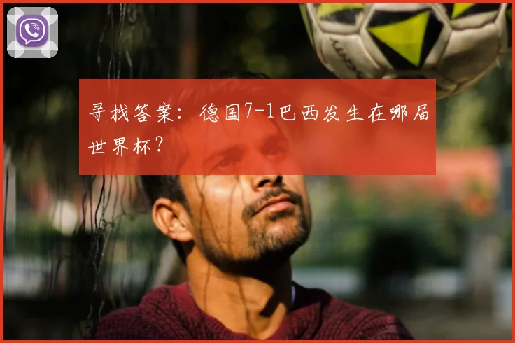 寻找答案：德国7-1巴西发生在哪届世界杯？