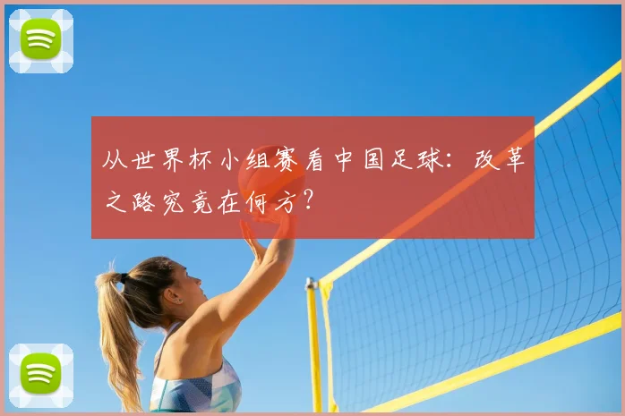 从世界杯小组赛看中国足球：改革之路究竟在何方？