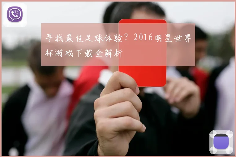 寻找最佳足球体验？2016明星世界杯游戏下载全解析