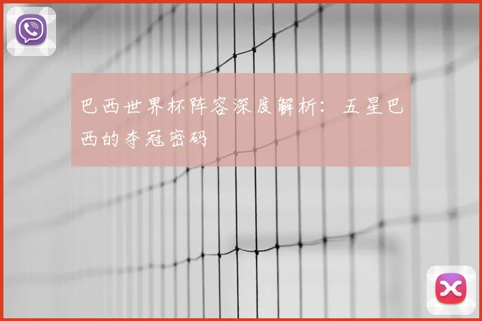 巴西世界杯阵容深度解析：五星巴西的夺冠密码