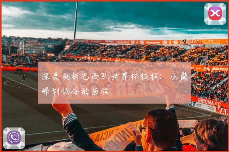 深度剖析巴西队世界杯征程：从巅峰到低谷的历程