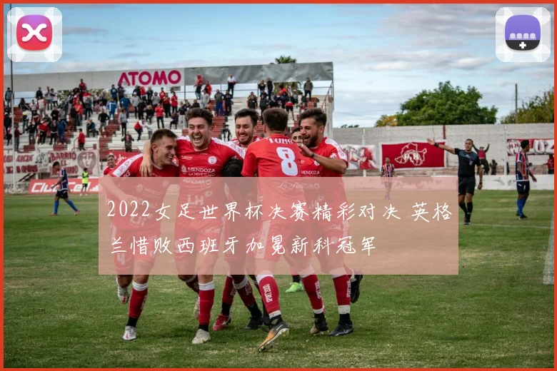 2022女足世界杯决赛精彩对决 英格兰惜败西班牙加冕新科冠军